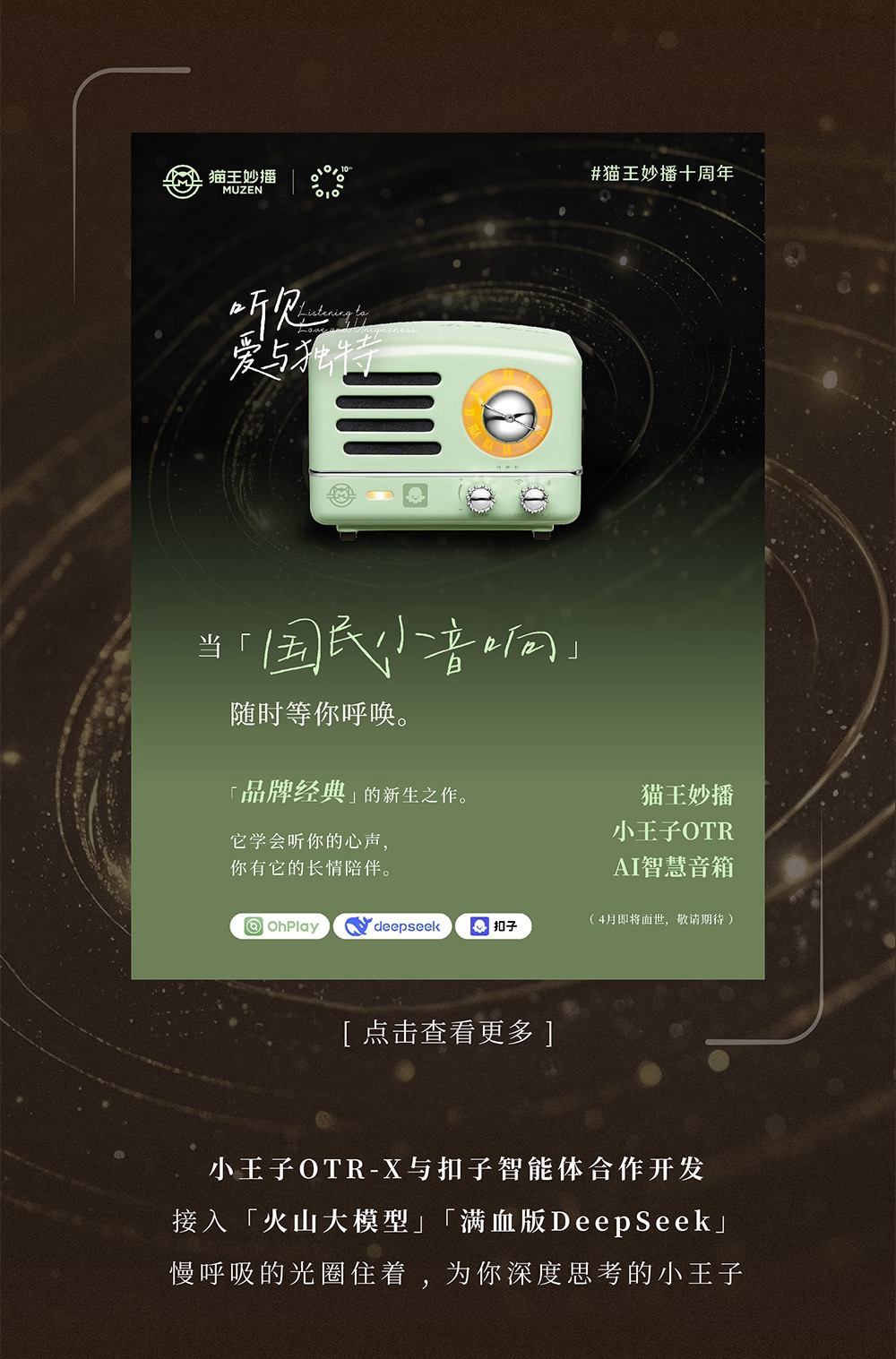 猫王音响携手扣子打造全球首款 AI 大模型收音机-AI智能体一站式企业智能体推荐平台，扣子企业智能体