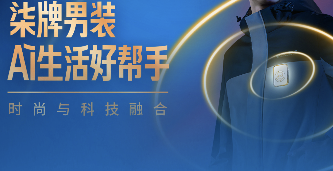 中国柒牌：基于扣子实现传统时尚产业的智能化转型-AI智能体一站式企业智能体推荐平台，扣子企业智能体