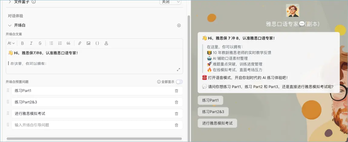 开场白配置界面