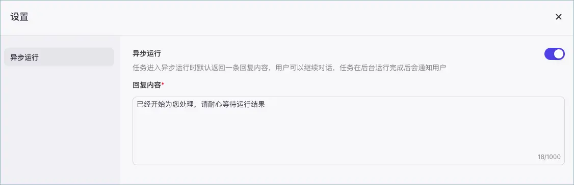 异步运行配置界面