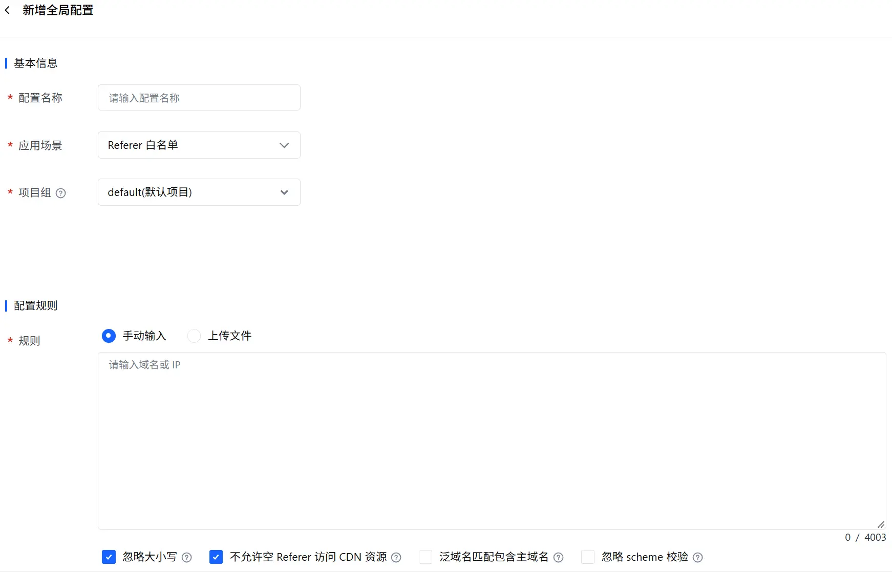![Referer 黑白名单配置](https://sf16-resources.bytepluscdn.com/obj=1742x1118