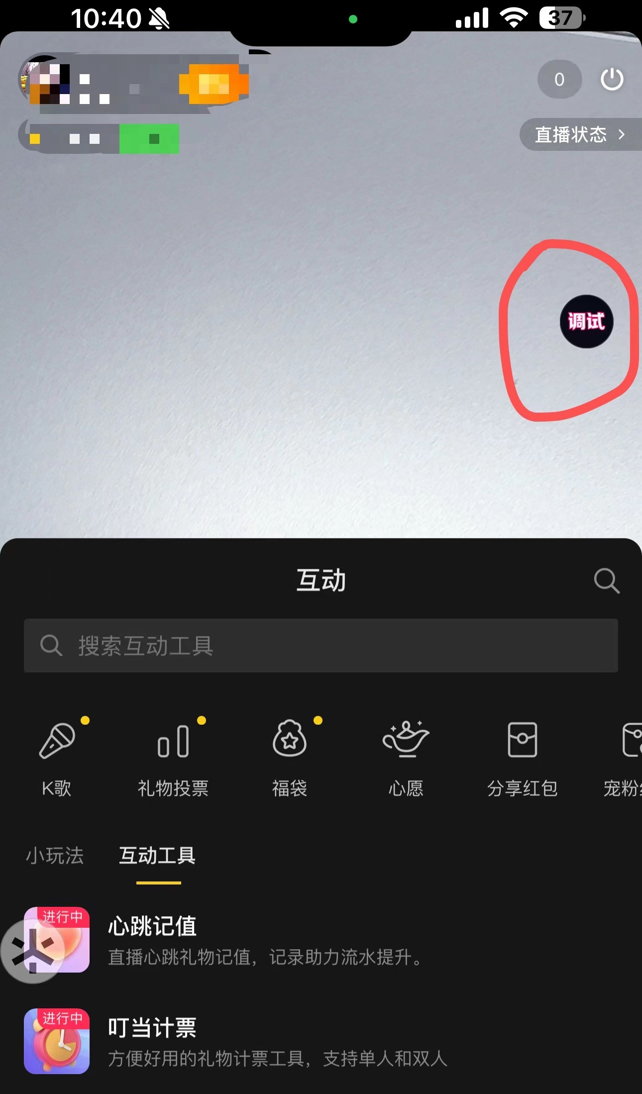 直播互动工具