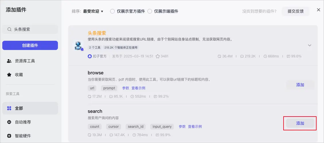 添加头条搜索插件